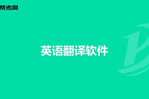 《英语翻译下载什么软件？极速精准畅玩无忧首选推荐》