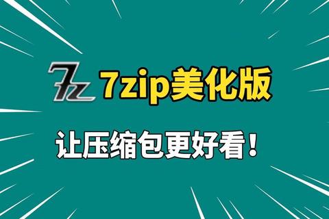 极速高效全能7zip解压软件轻松驾驭各类压缩难题