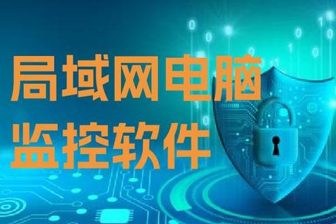 智能高效内网监控软件全方位实时守护企业网络安全无忧