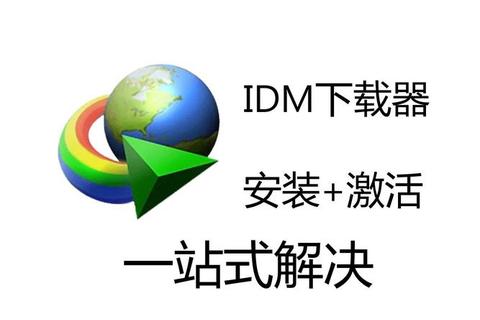 IDM软件极速下载新纪元智能高效加速新境界