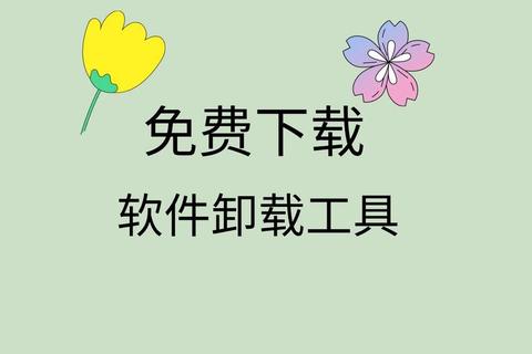 高效强力一键彻底强制卸载电脑顽固软件不留痕迹