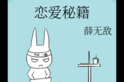 心动攻防终极指南：恋爱大作战全胜秘籍