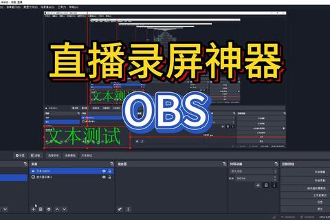 超清流畅OBS直播软件官方下载一键开启专业视听盛宴