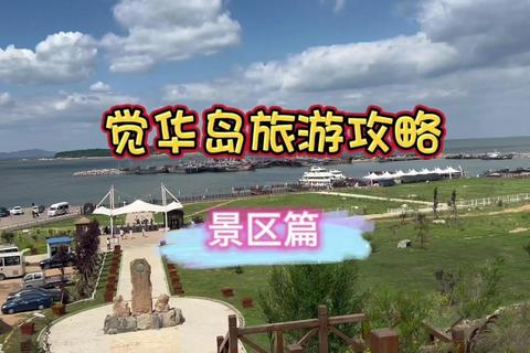 觉华岛全攻略：探秘绝美海岛风光与必游景点