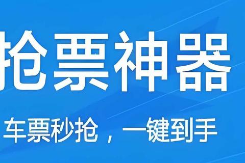 极速畅享心蓝抢票软件智能护航无忧抢票新体验 极速畅享心蓝抢票软件智能护航无忧抢票新体验