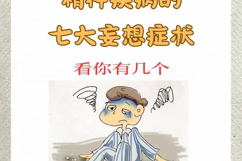 妄想症完全应对指南：解析症状与实用策略