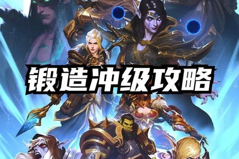 《魔兽世界锻造全指南：从入门到大师技艺精要》