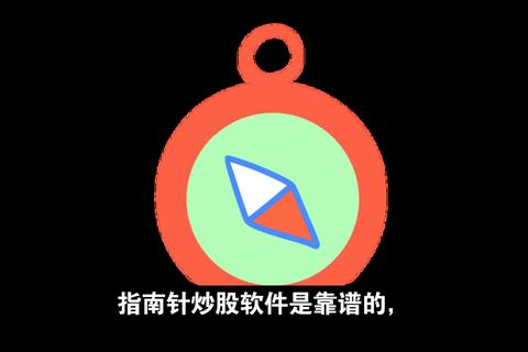 指南针炒股软件靠谱吗?深度揭秘真实用户口碑与潜在风险 指南针炒股软件靠谱吗?深度揭秘真实用户口碑与潜在风险