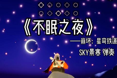 不眠之夜完全制霸熬夜攻略全解析