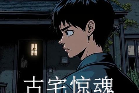 探灵 攻略：灵界探秘全攻略：禁忌古宅惊魂手札