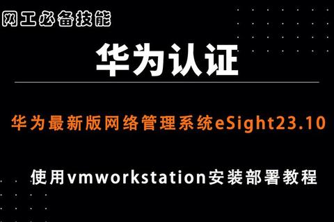 高效能智能管理首选华为网管软件eSight铸就卓越网络运维新标杆 高效能智能管理首选华为网管软件eSight铸就卓越网络运维新标杆