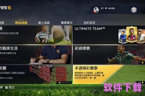 fifa15安卓版下载，fifa15在哪下载