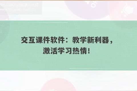 灵动演绎高效课件PPT软件赋能课堂精彩互动新境界