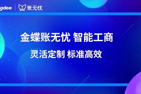 高效智能金蝶记账软件助您财税管理轻松无忧