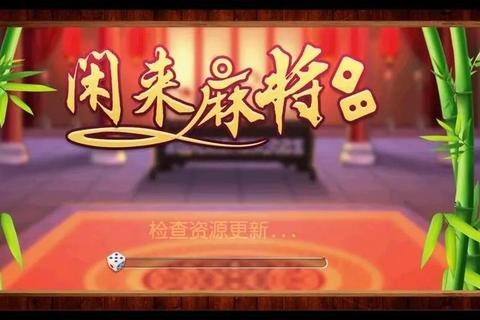 闲来麻将安卓下载