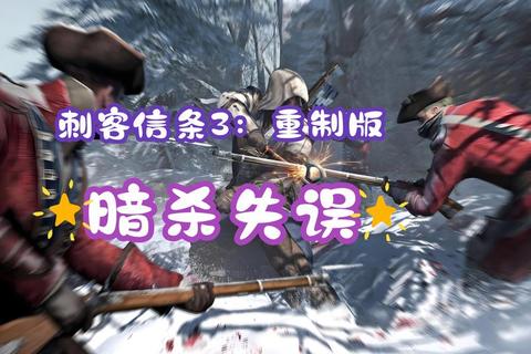 《刺客信条3终极战斗指南:潜行与征服全解析》 《刺客信条3终极战斗指南:潜行与征服全解析》
