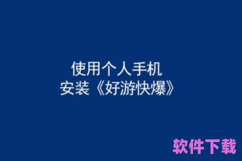 好游好爆下载：畅玩精品手游，尽在掌中