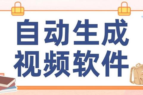 智能革新自动生成视频软件轻松打造炫酷视觉大片