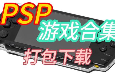 psp中文游戏下载