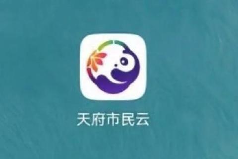 天府市民云下载app