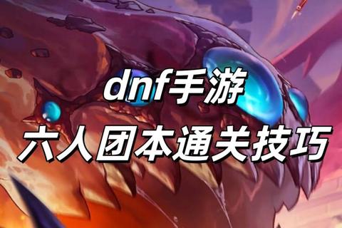 地下城卢克攻坚战全流程通关技巧详解