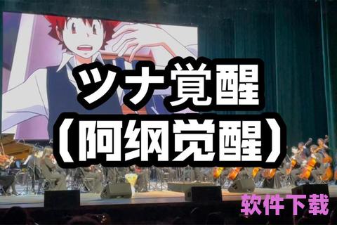 觉醒未来歌曲视频下载，ツナ觉醒歌曲原版下载