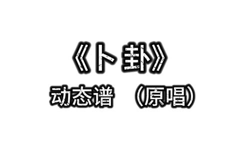 卜卦mp3下载