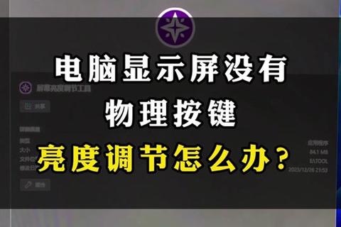 智能精准调节电脑亮度软件带来极致视觉新体验