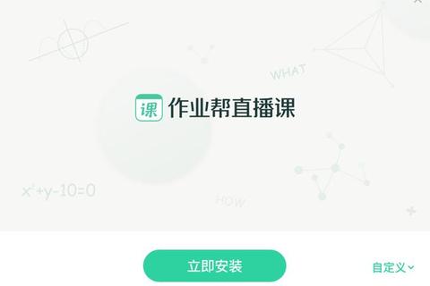 作业帮直播课下载APP