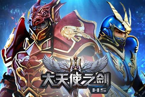 《大天使之剑H5全职业进阶指南与副本速通技巧》