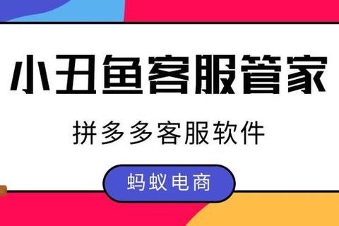 极速响应全天候贴心服务畅享高效智能拼多多客服软件