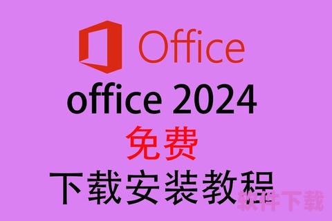 办公软件免费获取攻略：如何轻松下载并安装Office办公软件