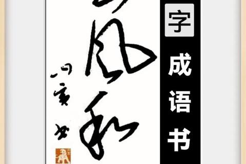 《免费畅享王羲之遒劲行书字体一键下载珍藏传世经典》