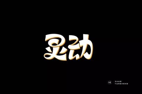灵动高效字体编辑软件助你随心打造个性化字体艺术