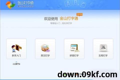 金山打字通官方下载