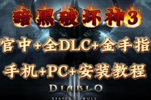 暗黑3单机永恒炼狱再临:极致暗夜征伐狂燃启程 暗黑3单机永恒炼狱再临:极致暗夜征伐狂燃启程