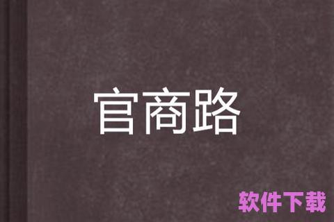 官路商途txt下载，官路商途作者