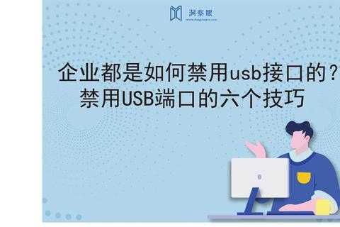 高效禁用USB的软件强力守护数据安全无忧隐患
