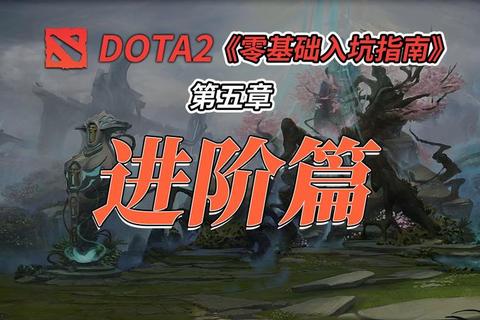dota2新手攻略-《Dota2新手必学:零基础快速上手英雄与战术》 dota2新手攻略-《Dota2新手必学:零基础快速上手英雄与战术》
