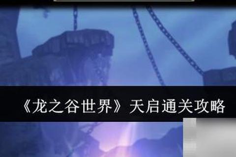 《世界OL幻兽副本全方位制霸攻略秘籍》