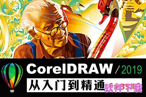 CorelDRAW下载：打造你的创意设计世界