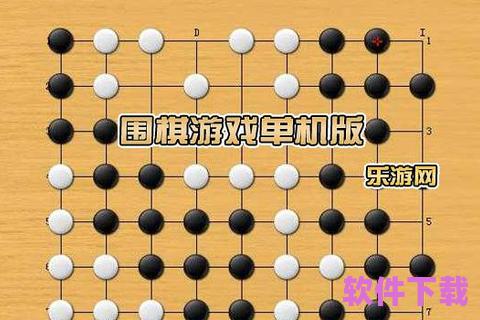 围棋小游戏下载，围棋小游戏单机版