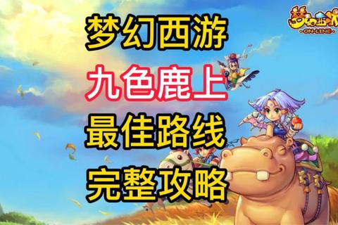梦幻九色鹿攻略·《九色鹿幻境奇遇全解与通关指南》