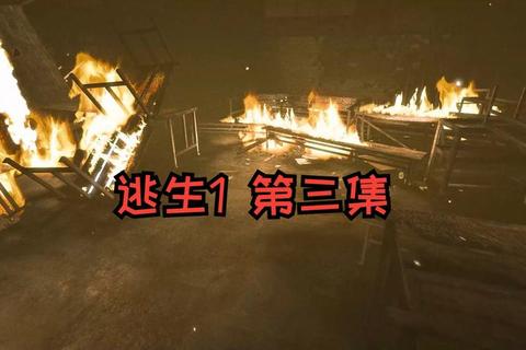 《逃生1全流程通关攻略与实用技巧详解》 《逃生1全流程通关攻略与实用技巧详解》