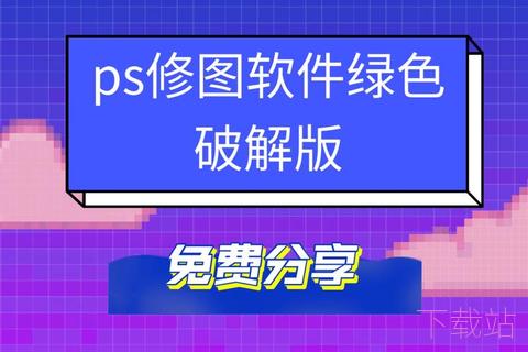 ps破解版免费下载