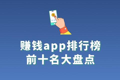 真实评测挣钱软件哪个好?十大高效神器轻松赚取稳定收益