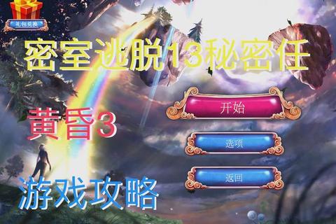 《密室逃脱23全关卡超详细图文攻略指南》 《密室逃脱23全关卡超详细图文攻略指南》