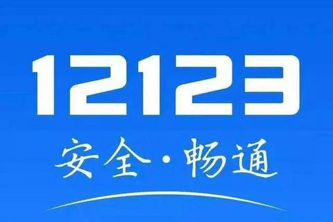 交管123123交警官网下载，交管123123交警官网下载怎么看驾驶证