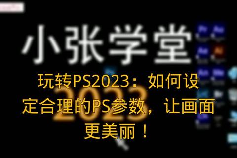 《2023版PS超强性能实测:哪款才是设计师终极首选?》 《2023版PS超强性能实测:哪款才是设计师终极首选?》