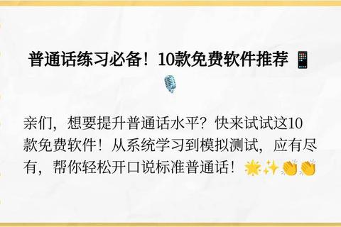 高效提升普通话水平免费训练软件助您轻松掌握标准发音